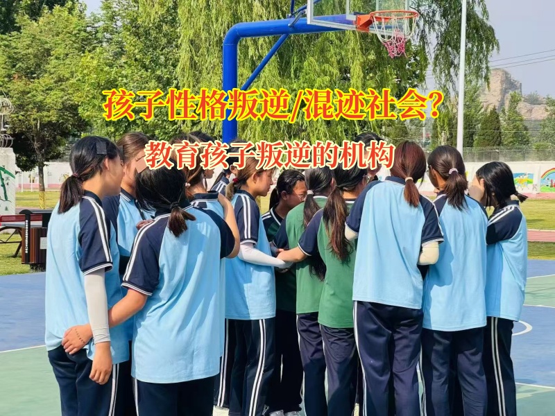 教育孩子叛逆的機構教家長破局高中孩子混跡社會 