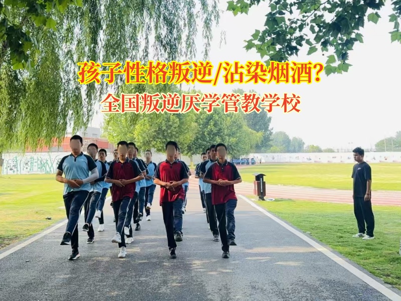 全國叛逆厭學管教學校矯正孩子戒除吸煙行為