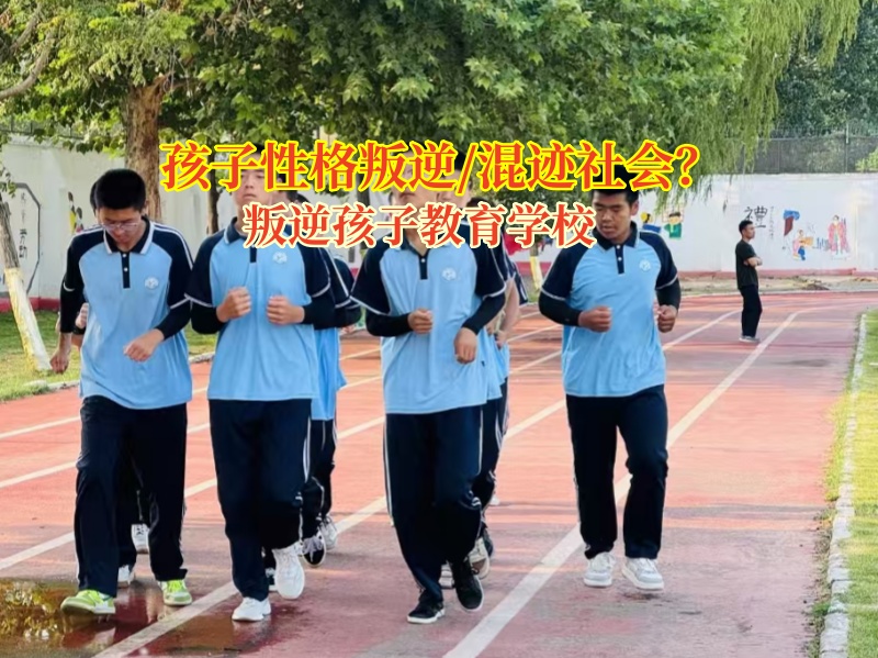叛逆孩子教育學校拯救“混社會”高中女生