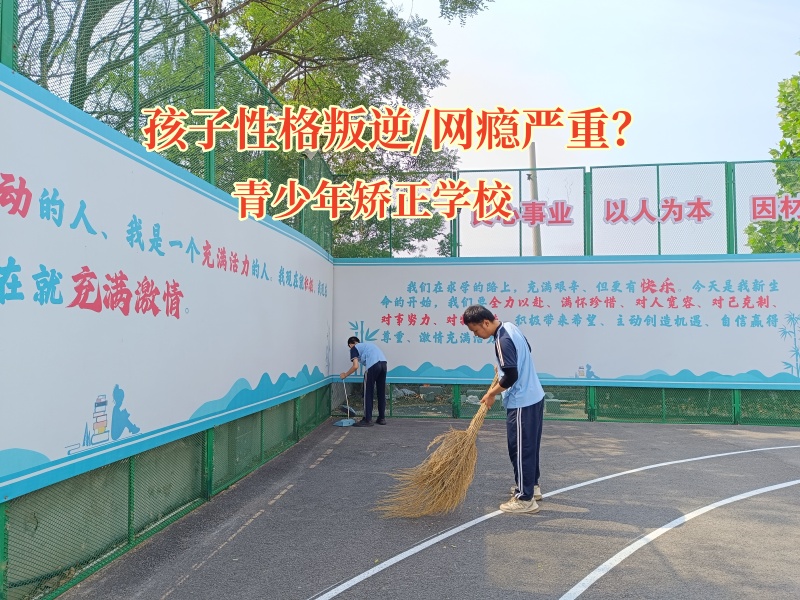 青少年矯正學校共筑防“黃”防線