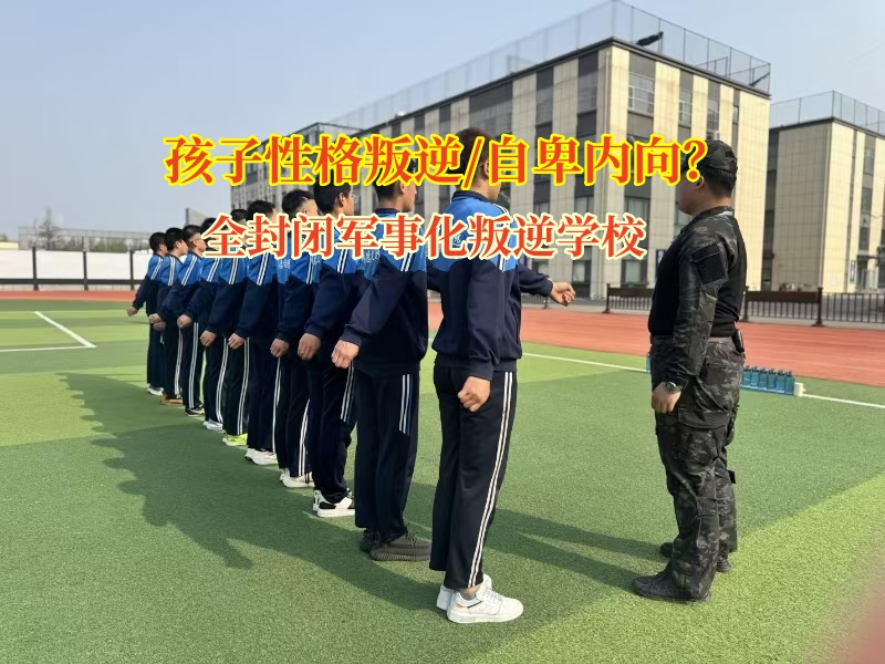 全封閉軍事化叛逆學校引導孩子破除自卑陰霾