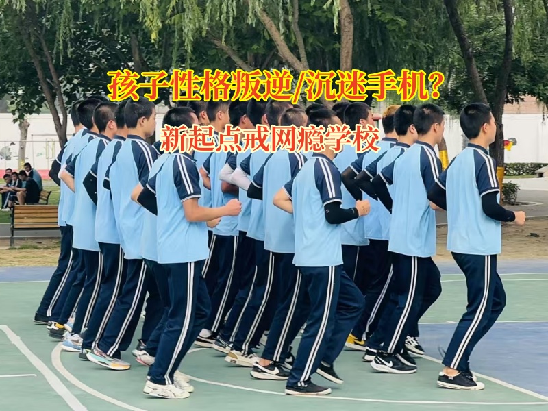 新起點戒網癮學校幫高中孩子擺脫手機游戲