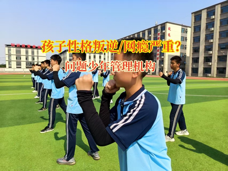 問題少年管理機構助力初中孩子走向獨立