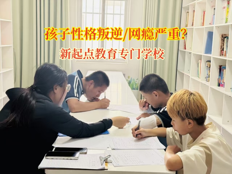 青春期孩子叛逆?新起點教育教你巧妙應對
