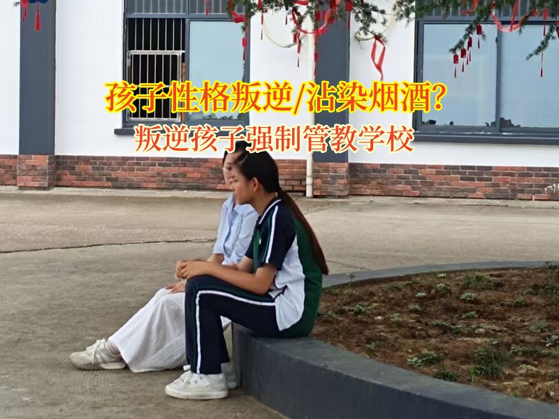 叛逆孩子強(qiáng)制管教學(xué)校引領(lǐng)高中孩子告別酒精誘惑
