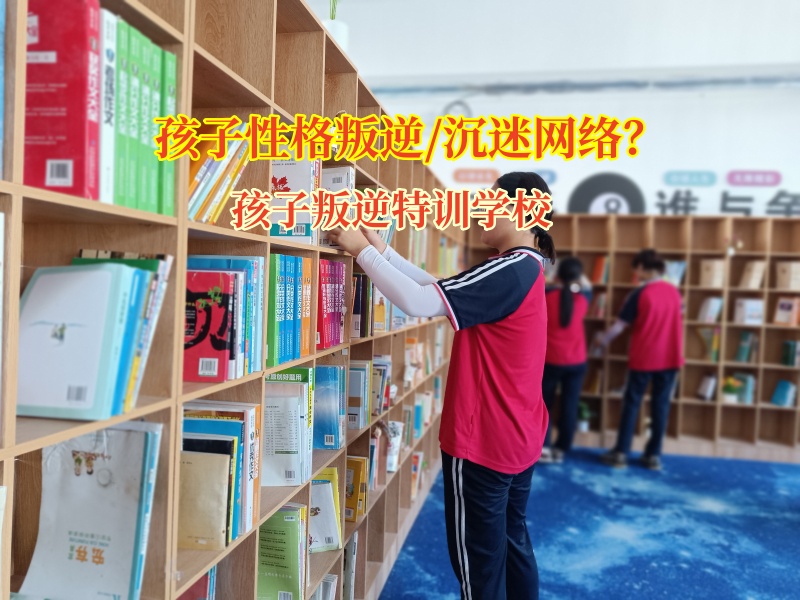 孩子叛逆特訓(xùn)學(xué)校助力高中孩子走出網(wǎng)絡(luò)色情小說“迷宮”
