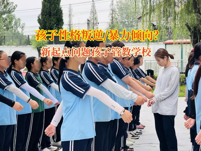 新起點(diǎn)問題孩子管教學(xué)校引領(lǐng)暴力傾向孩子走向陽光未來