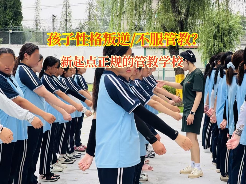 新起點正規的管教學校為沉默孩子打開溝通之門
