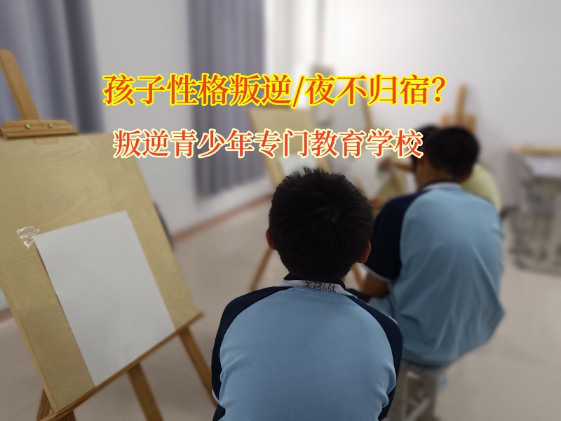 叛逆青少年專門教育學校為夜不歸宿孩子點亮歸途