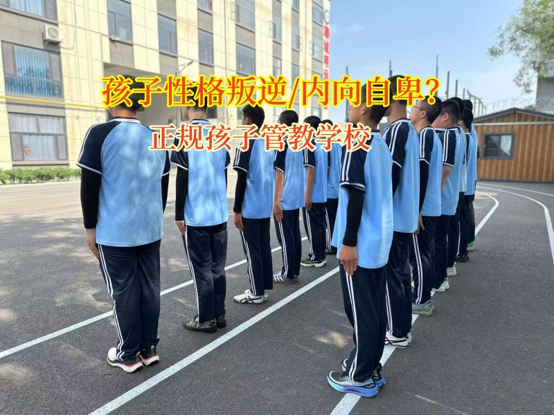 正規(guī)孩子管教學(xué)校助孩子重拾主見