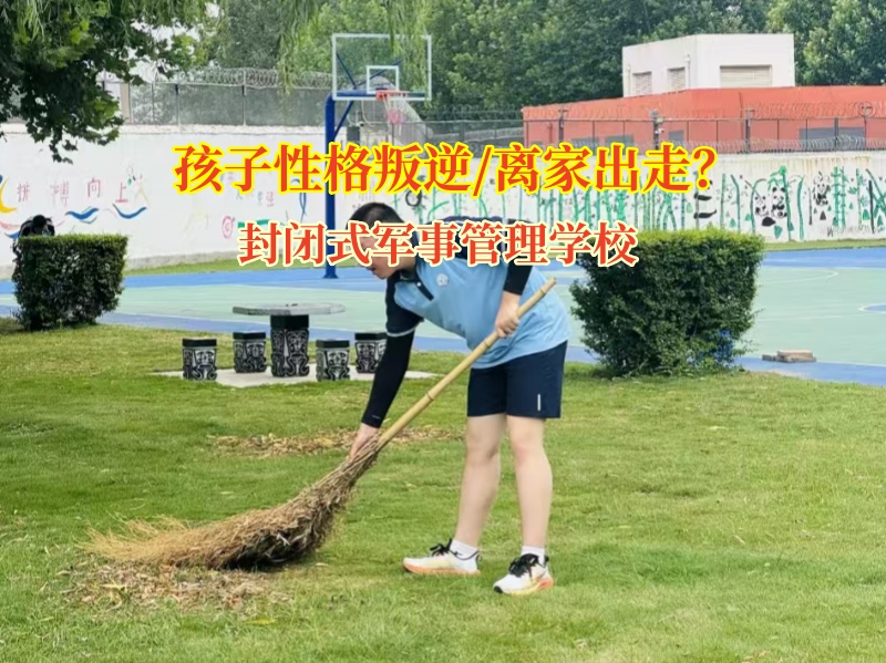 孩子離家出走別慌，封閉式軍事管理學校來幫忙!