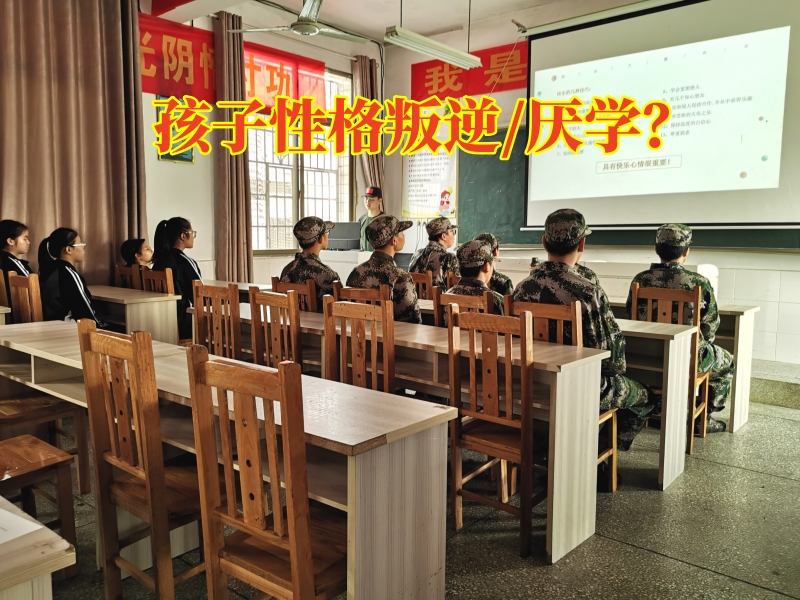 湖南省管教叛逆孩子學校對孩子叛逆的表現(xiàn)分析