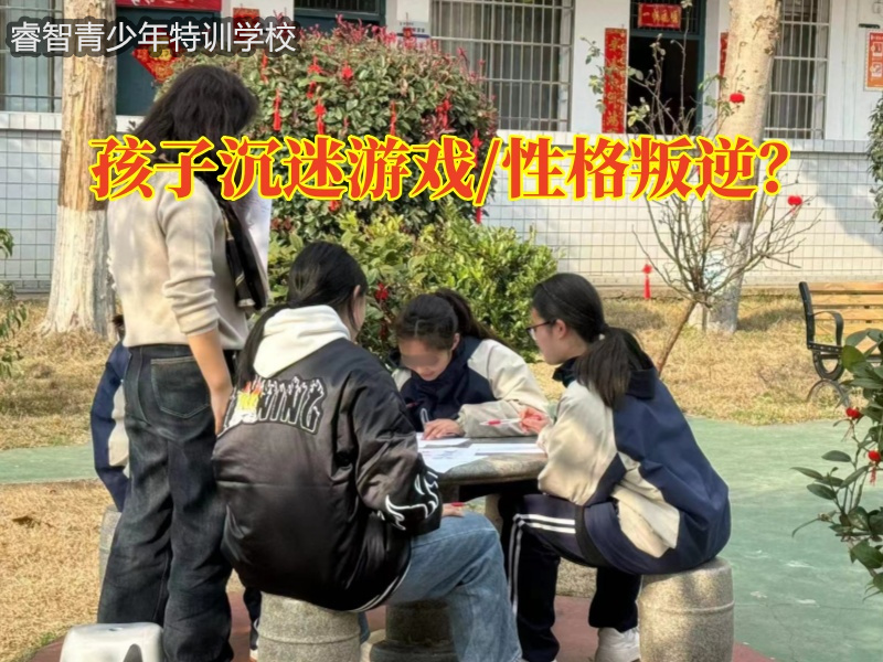 沉迷游戲，戒網(wǎng)癮學(xué)校三個(gè)方式教您解決孩子沉迷游戲怎么辦